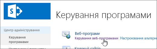 Центр адміністрування з вибраним пунктом "Керування веб-програмами"