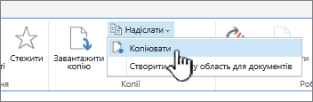 Стрічка з кнопкою "Надіслати" з виділеним пунктом "Копіювати"