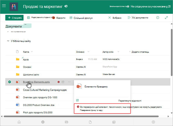 Щоб дізнатися, хто віз файл на редагування в бібліотеці, наведіть вказівник миші на ім'я файлу.