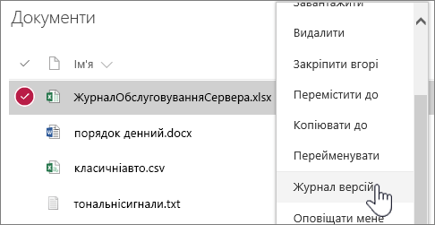 Контекстне меню в бібліотеці документів із виділеним пунктом "Журнал версій"