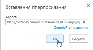 Діалогове вікно "Гіперпосилання" з веб-адресою та виділеною кнопкою "OK"