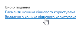 Кошик SharePoint 2013 із виділеним пунктом "Видалено з кошика кінцевого користувача"