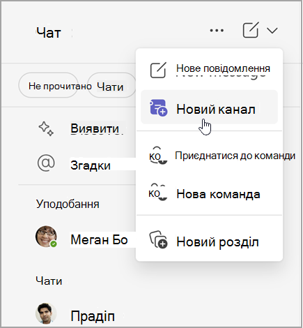 Знімок екрана: чат Microsoft Teams із варіантами створення нового повідомлення, нового каналу або нової команди. Крім того, можна приєднатися до команди або створити новий розділ.