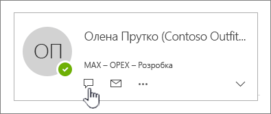 Картка контакту з виділеною піктограмою миттєвого повідомлення