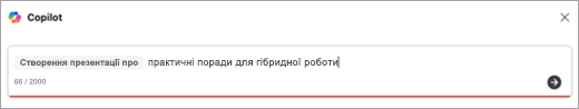 Знімок екрана: підказка для створення презентації за допомогою Copilot.
