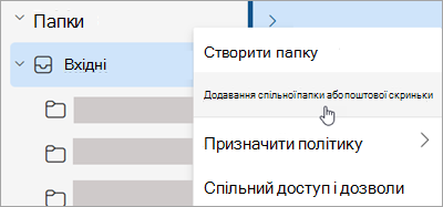 Знімок екрана: вибір додавання спільної папки або поштової скриньки