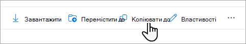 Команда Копіювати до на панелі завдань.