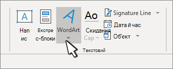Вставлення об'єкта WordArt за допомогою кнопки WordArt