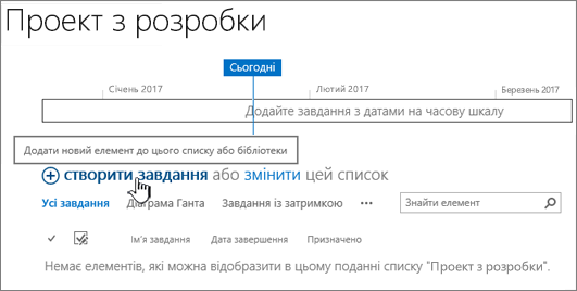 Часова шкала завдань; клацніть посилання "+ створити завдання", щоб додати завдання.