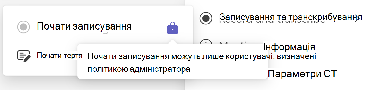 Знімок екрана: кнопка "Почати записування" в Teams із піктограмою блокування та підказкою