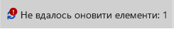 Повідомлення про те, що елемент не оновлено, і піктограма