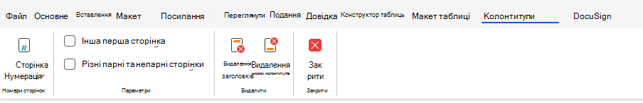 Параметри колонтитулів на стрічці