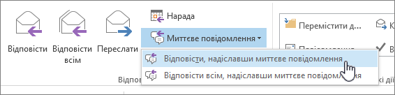 Група "Відповісти" з відкритим розкривним меню миттєвих повідомлень і виділеним пунктом "Відповісти миттєвим повідомленням"