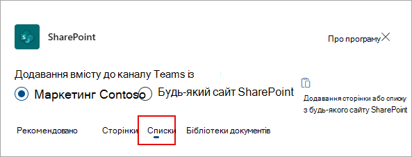 Виберіть Списки, щоб додати списки до каналу Teams.