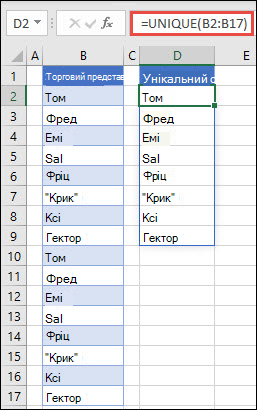 Сортування списку імен за допомогою функції UNIQUE