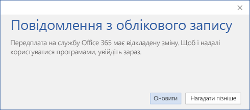 Натисніть кнопку "Оновити", щоб оновити Office після змінення планів Office 365 у вашій організації.