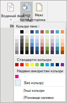 Параметри меню "Колір сторінки"