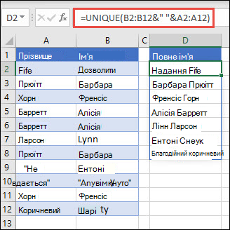 Використання UNIQUE із кількома діапазонами, щоб об’єднати стовпці імені та прізвища в стовпець повного імені.
