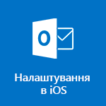 Налаштування Outlook для iOS