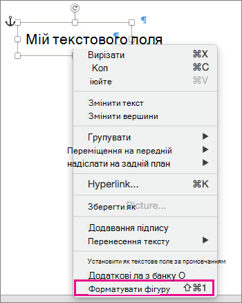 Параметр "формат фігури" в контекстному меню, яке викликається клацанням правою кнопкою миші або рамкою текстового поля.