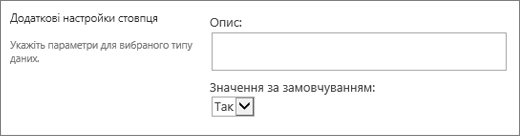 Варіанти для стовпця "Так/Ні"