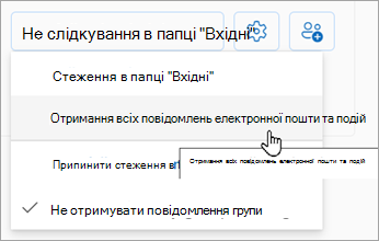 У розкривному списку виберіть елемент Отримувати всі повідомлення електронної пошти та події