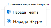 Вибір команд або Skype для мережної наради