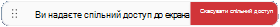 індикатор спільного доступу до екрана