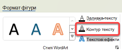 Щоб змінити межу об'єкта WordArt, виділіть його та на вкладці Формат фігури натисніть кнопку Контур тексту.
