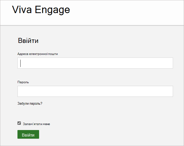 Знімок екрана: екран, на якому введено адресу електронної пошти та пароль, пов'язані з обліковим записом Viva Engage.