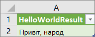 Results of HelloWorld in a worksheet