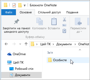 Знімок екрана: папка Windows "Документи" з відображенням папки "Блокнот OneNote"