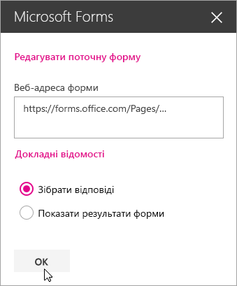 Коли ви створюєте форму, на панелі веб-частини Microsoft Forms відображається її веб-адреса.