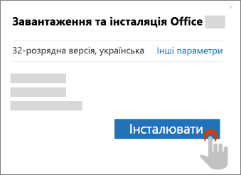 Відображає кнопку "Інсталювати" у діалоговому вікні завантаження Office