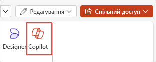 Знімок екрана: кнопка Copilot у стрічці меню PowerPoint