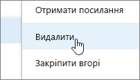 Пункт "Видалити" в меню, яке з’являється, якщо клацнути три крапки