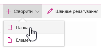 Розкривне меню "+ Створити" з виділеним пунктом "Папка"