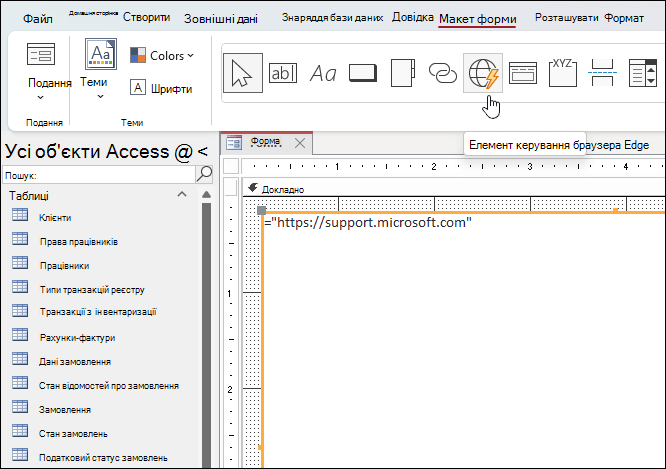 Кнопка "Керування браузером Edge" на вкладці "Конструктор форм" у програмі Microsoft Access