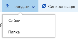 Передавання файлів або папок до бібліотеки документів Office 365