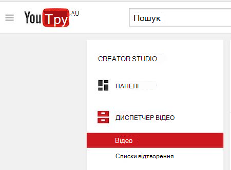 Зображення диспетчера відео YouTube із виділеною категорією "Відео"
