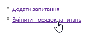 Посилання "Змінити порядок запитань", виділене у вікні "Настройки"