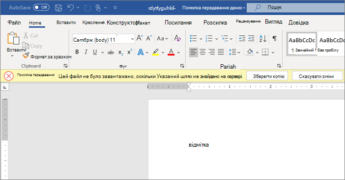 Знімок екрана: помилка передавання під час редагування документа у Word