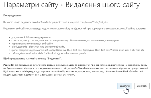 Попередження про видалення сайту й екран підтвердження