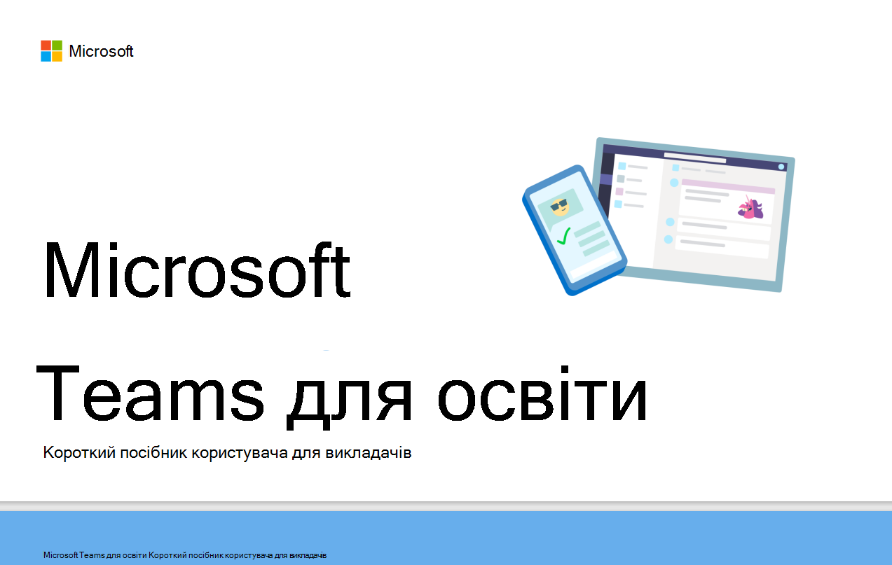 teams для освіти