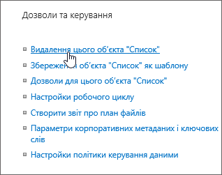 Діалогове вікно "Настройки списку" з виділеним пунктом "Видалення списку"