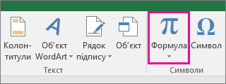 Кнопка "Формула" на стрічці програми Excel 2016
