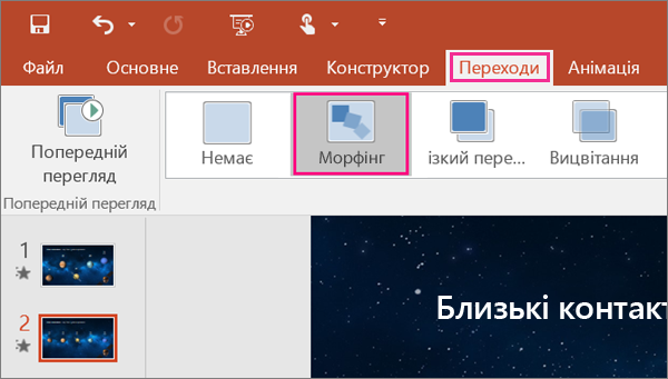 Відображає перехід "Морфінг" у меню "Переходи" в програмі PowerPoint 2016