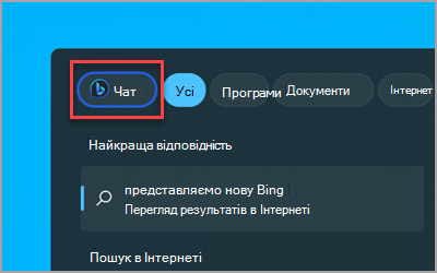 Нова кнопка Чат Bing у полі пошуку Windows 11 на панелі завдань.