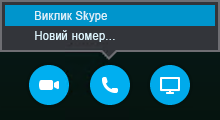 Натисніть кнопку виклику, щоб приєднатися за допомогою виклику зі Skype або отримати виклик із наради