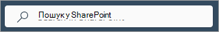 Знімок екрана: поле пошуку SharePoint на кожній сторінці.